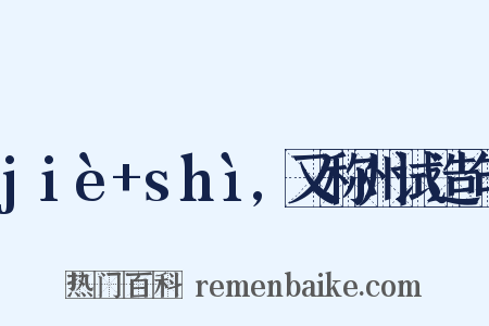 jiè+shì,又称州试造句是什么意思的图片